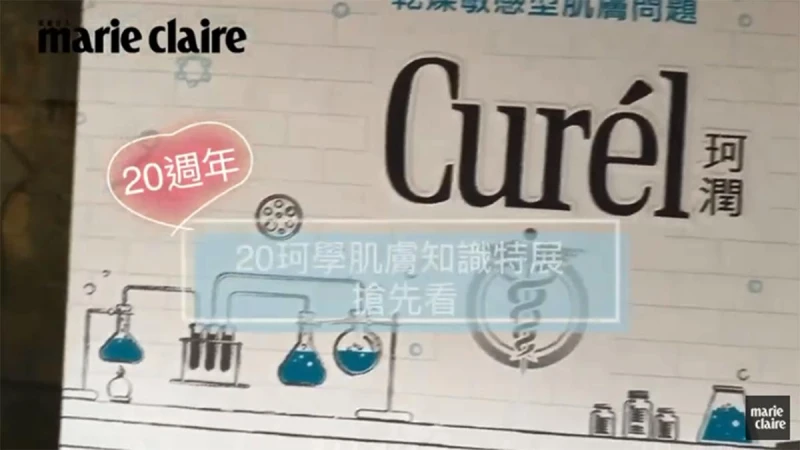 20珂學肌膚知識特展