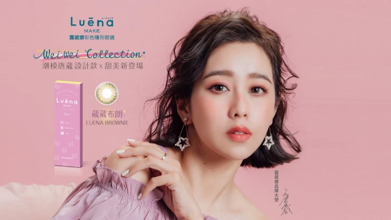 日本隱形眼鏡露葳娜X台灣知名潮模唐葳，首次跨界聯名打造最受女孩喜愛的彩拋片