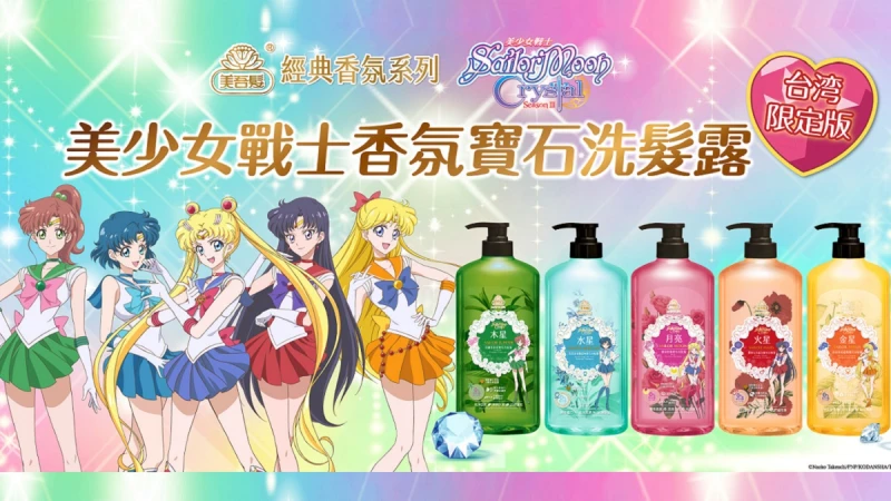 美戰迷暴動啦！美吾髮經典香氛x美少女戰士，史上最強聯手出擊 台灣限定版洗髮露市場狂銷