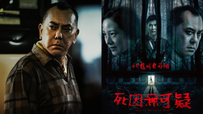 《死因無可疑》黃秋生全新恐怖電影!攜手林嘉欣演夫妻,兒子離奇吊死揭開一連串駭人事件