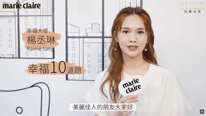 楊丞琳 幸福美肌10道題大解密！ 大家快一起 #澎到幸福