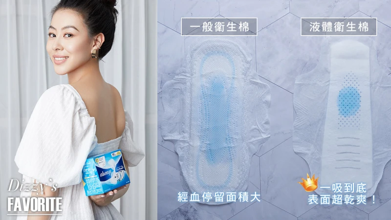 跟著女神蔡詩芸一起用，生理期的小奢華選擇！液體衛生棉真的怎麼吸都不變厚，就是這麼極致舒服！