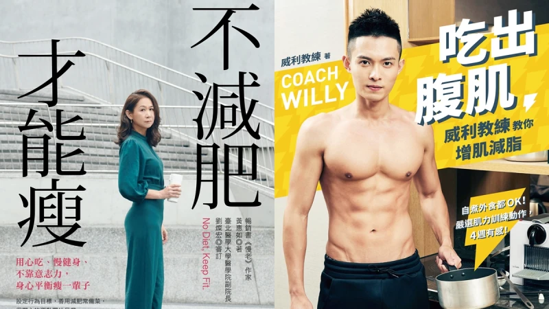 誠品獨家推薦10本「夏日減肥書單」！體脂狂降秘訣、破解瘦身迷思、如何吃才健康等全方位攻略，迎向更輕盈纖瘦身材