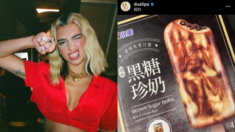 性感歌姬杜娃黎波Dua Lipa也愛上!IG認證台灣「黑糖珍奶雪糕 」,你還不吃爆嗎?
