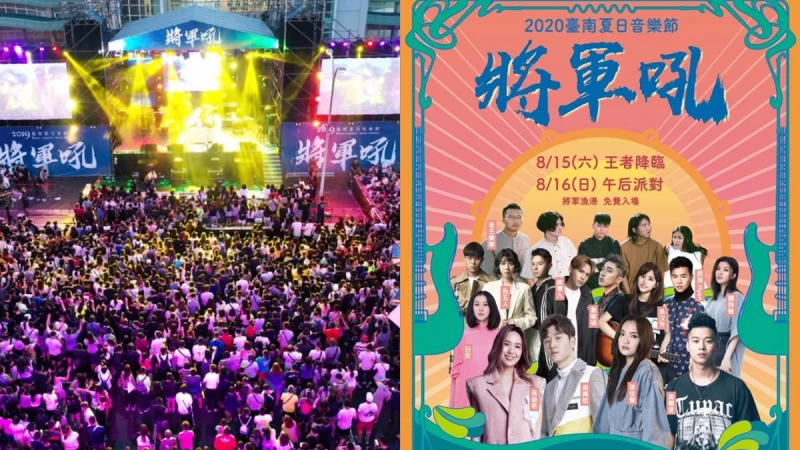 「2020臺南夏日音樂節-將軍吼」首度擴大舉辦！徐佳瑩、周興哲等12組歌手輪番上陣，連續兩天嗨翻夏夜