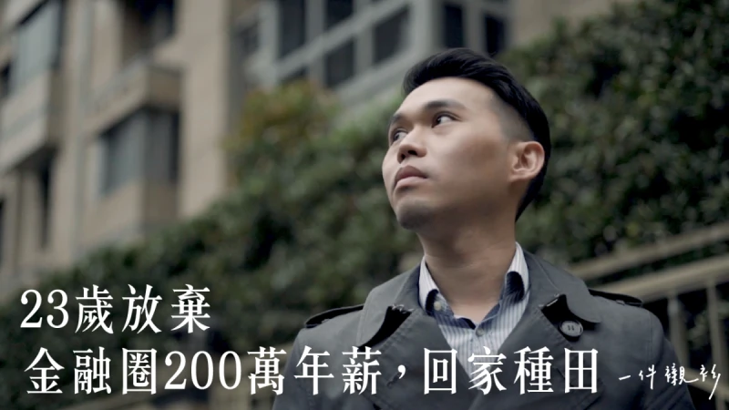 【一件襯衫】23歲放棄200萬年薪，回台灣種田。