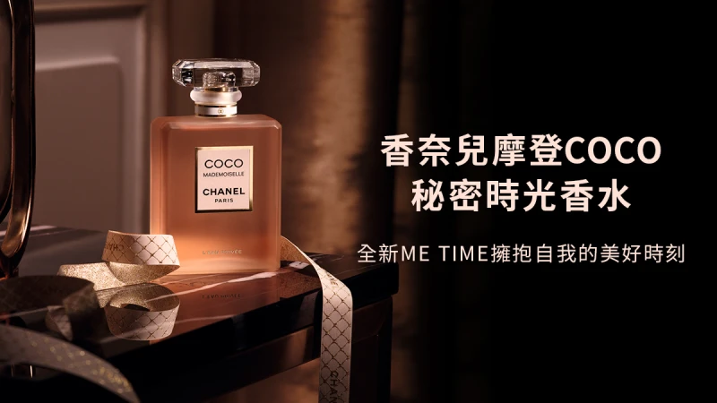 香奈兒摩登COCO秘密時光香水【立即體驗】