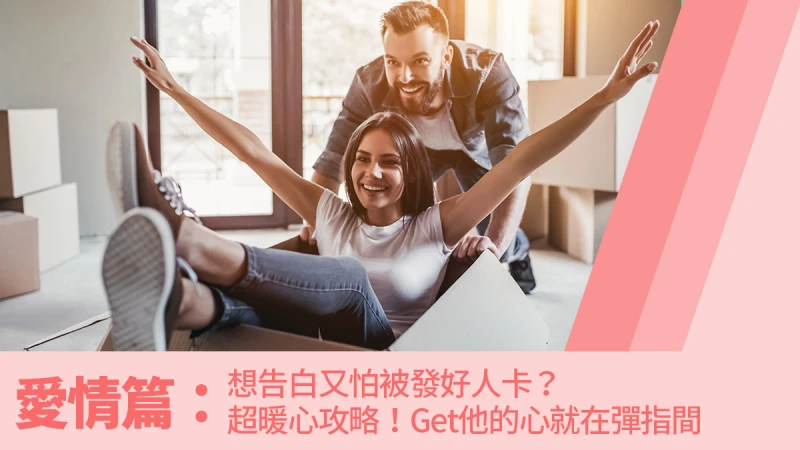 和他曖昧中嗎？怕被發好人卡嗎？LINE貼圖可愛小心機來助攻，輕鬆Get他的心就在彈指間～