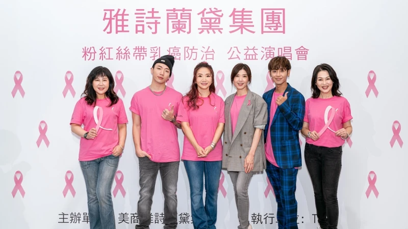 創美妝界公益先例！雅詩蘭黛「2020線上直播公益演唱會」，庾澄慶、蘇慧倫、周興哲群星響應，傳遞粉紅力量