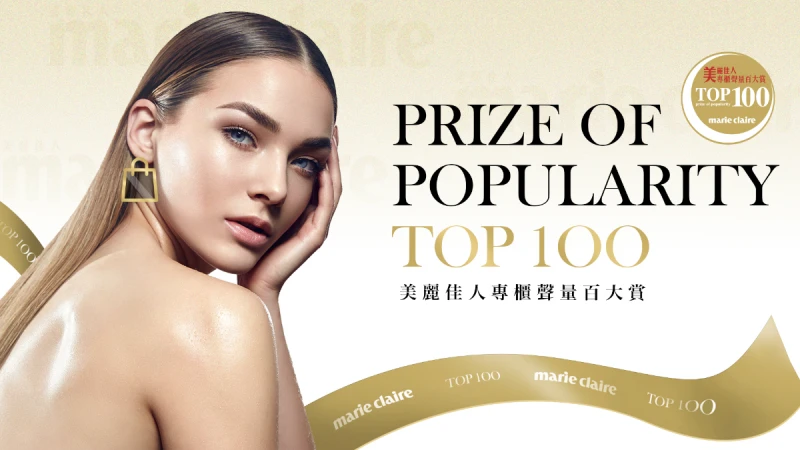 Marie Claire美麗佳人2020專櫃聲量百大賞！年度最具指標的專櫃美妝品快收～