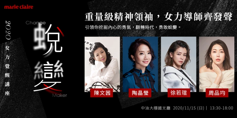 大咖雲集!2020女力覺醒講座論壇登場,陳文茜、陶晶瑩、徐若瑄、周品均齊聚,傳遞「蛻變」力量!