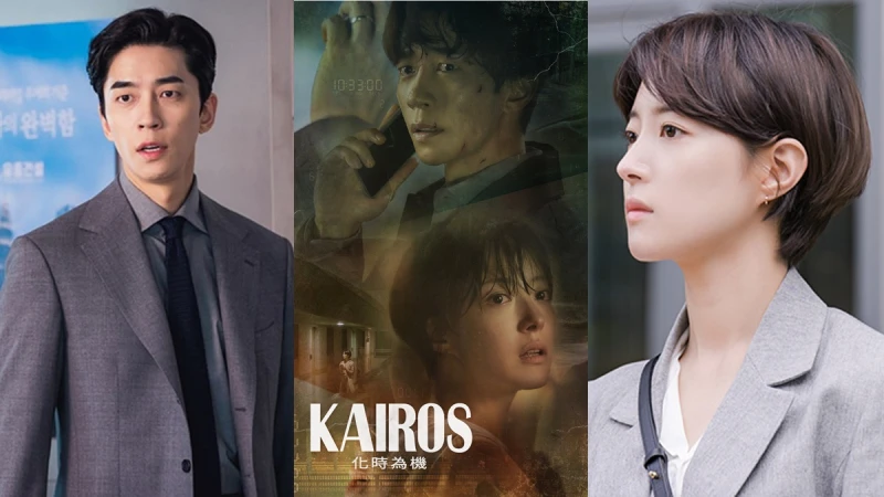 時間穿越奇幻懸疑新劇《KAIROS:化時為機》! 如何逆轉危機不讓人生徒留無奈與遺憾