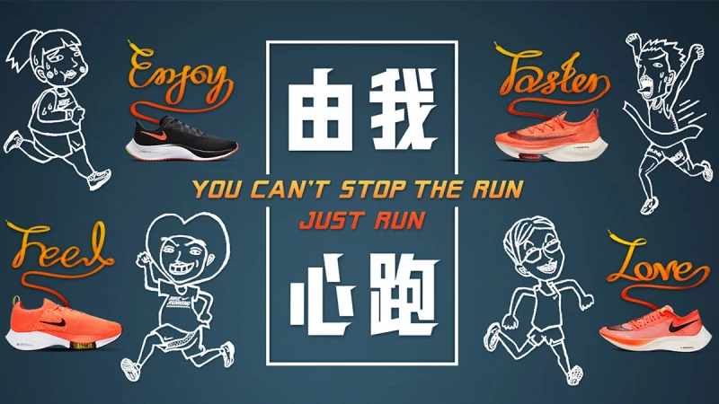 YOU CAN&#039;T STOP THE RUN！由我心跑！即使這個世界停滯不前，想跑步的心仍然帶領著你我持續前進！