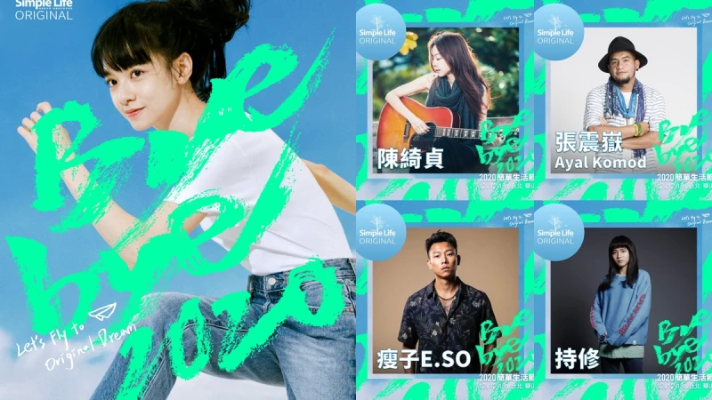 2020簡單生活節卡司太狂！陳綺貞、張震嶽、陳珊妮、瘦子破40組歌手輪番演出，佛心票價、表演陣容與時間總整理