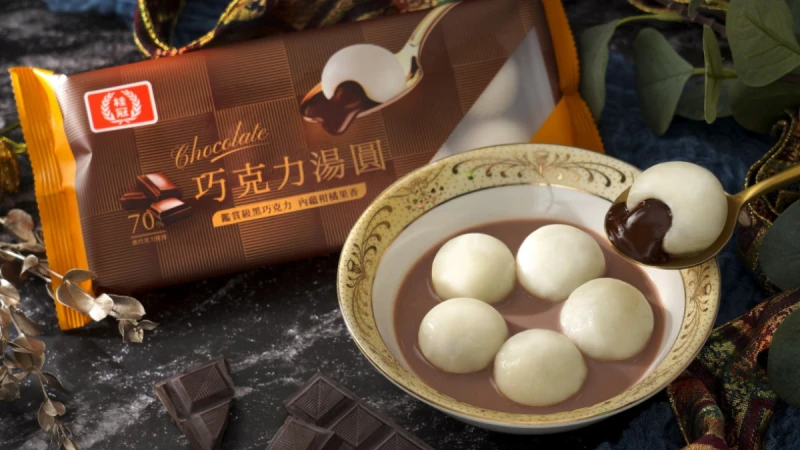 桂冠推出全新口味「巧克力湯圓」！70%黑巧克力、法國柑橘醬入餡，完全是超罪惡宵夜美食