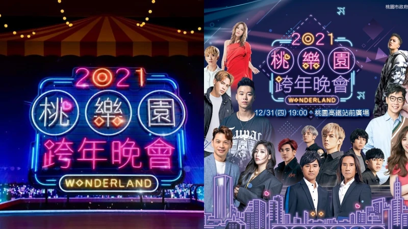 2021桃園跨年晚會請出「國師」解密!演唱會卡司、直播連結、交通都整理好了,還有唐綺陽首度站上舞台必看