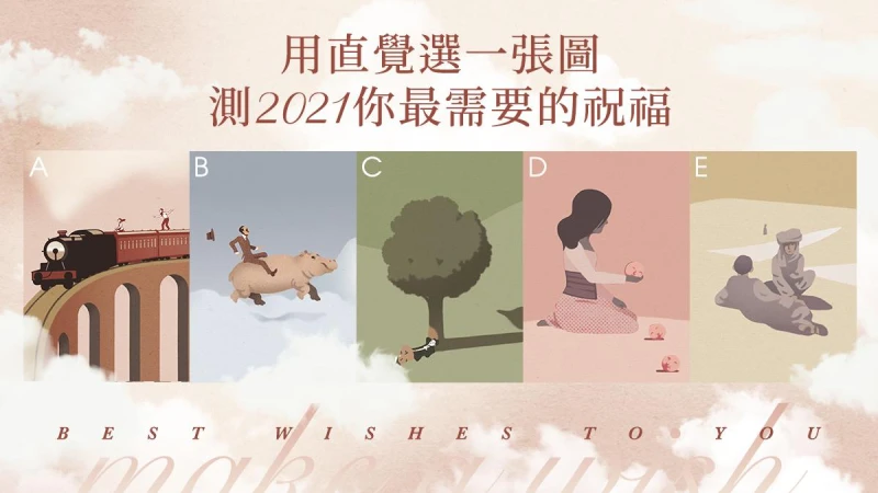 超神心理測驗，選一張圖看2021年你最需要的祝福
