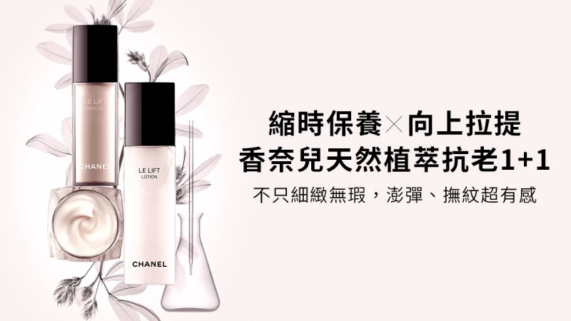 立即體驗香奈兒天然植萃抗老1+1，感受細緻無瑕，澎彈、撫紋超有感