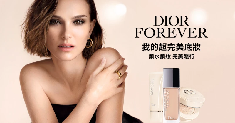 (立即體驗)DIOR FOREVER 我的超完美底妝，鎖水鎖妝 完美隨行