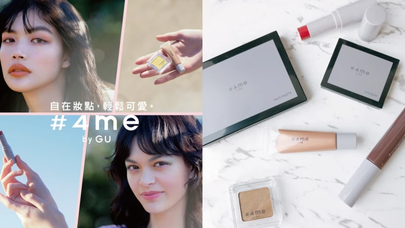 GU 彩妝2021年正式登台!日本製造的 #4me by GU 價錢超親民、台幣三百元起無痛入手