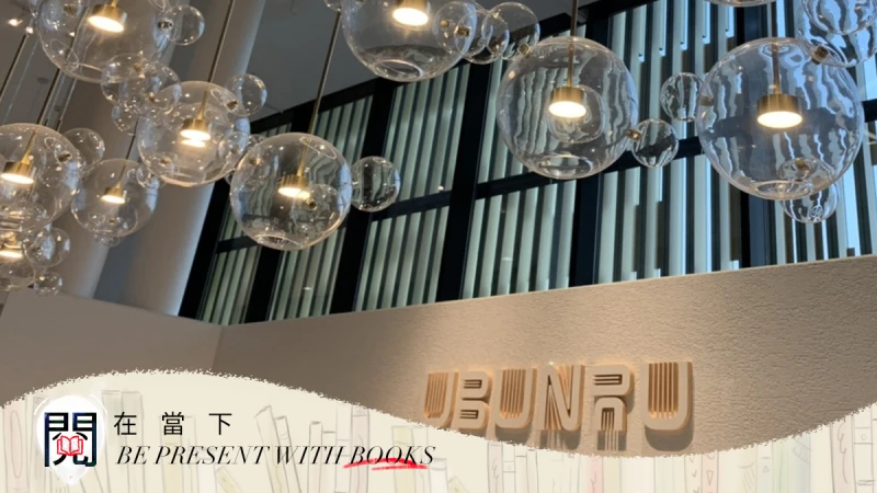 閱在當下 │全台唯一，在圖書館裡的書店 —— 烏邦圖：台南總圖店