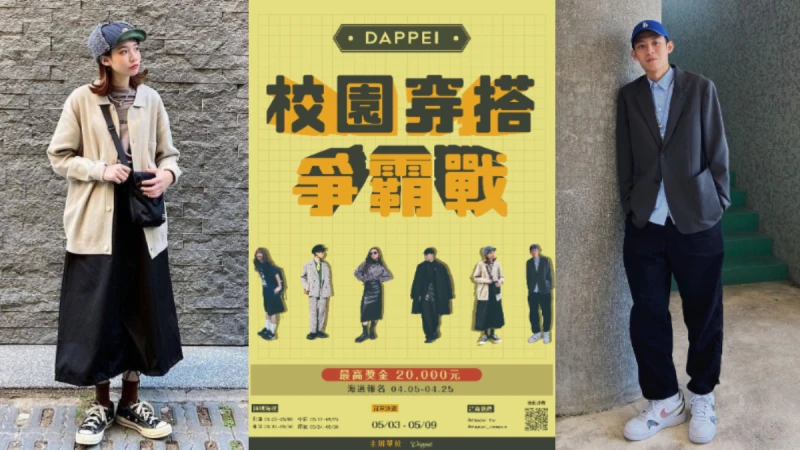 校園穿搭爭霸戰！網羅大學校園箇中好手決勝 一起穿出滿滿自信！