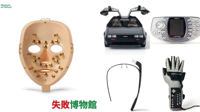 瑞典「失敗博物館」要來台灣展出了！9大展區，各品牌最慘的NG發明：「人們總是注意到成功，但失敗卻不被討論。」