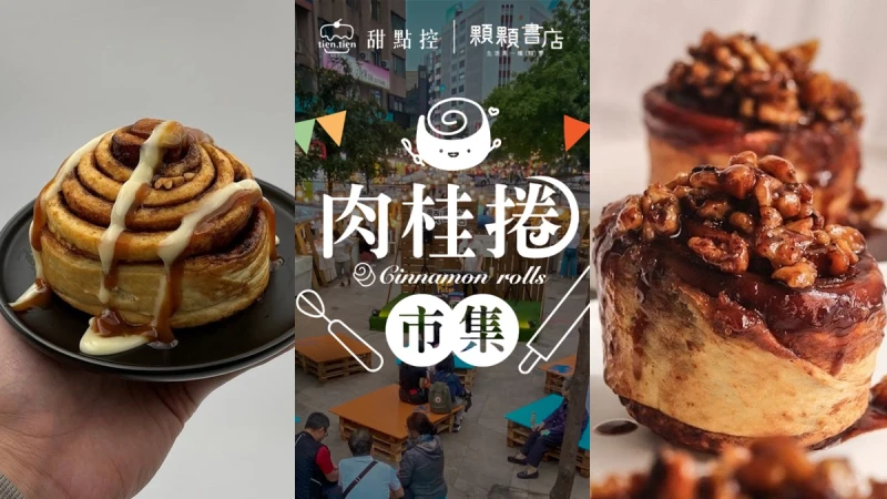 全台第一個「肉桂捲市集」來了！超過25家人氣名店，4/24、4/25兩天限時登場