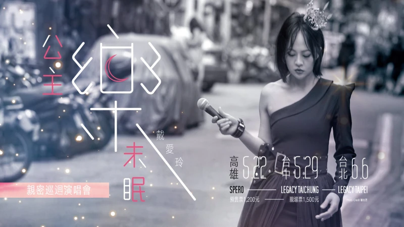 鐵肺女王戴愛玲北中南開唱!「公主樂未眠」親密巡迴演唱會與粉絲近距離聽歌互動大合唱