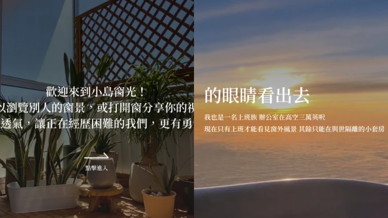 療癒系網站「小島窗光」成居家防疫心靈出口！與陌生人交換眼前窗景、彼此陪伴，紓解宅家煩悶時光