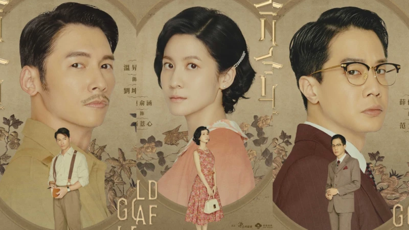 台劇《茶金》回到1950年代茶葉商戰!《火神的眼淚》團隊打造,連俞涵、溫昇豪、薛仕凌等人主演