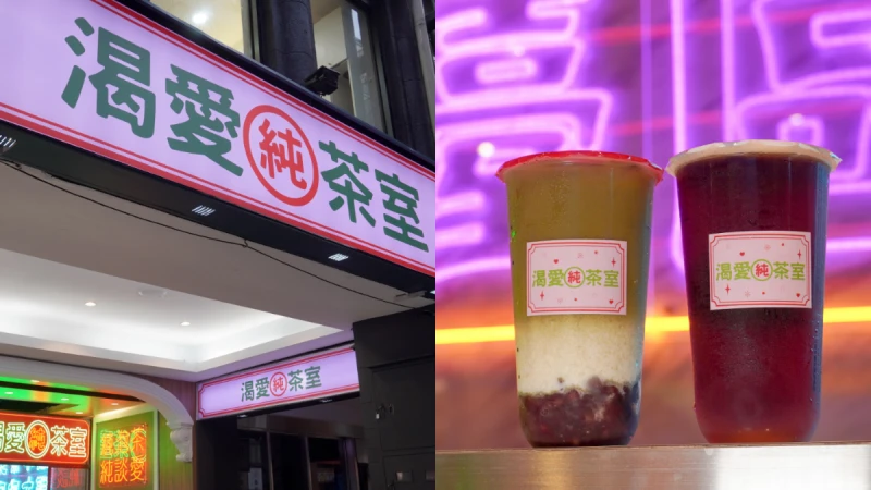 馬辣集團首間手搖飲《渴愛純茶室》誕生！充滿懷舊台式浪漫風格，招牌紅茶系列必喝