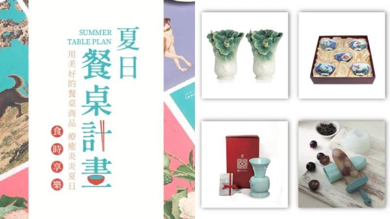 讓文物陪你吃飯！「故宮美學」夏日餐桌計劃 整套食器藝術不出門也充滿儀式感