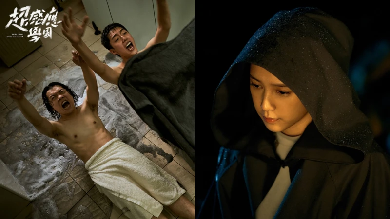 《超感應學園》劉奕兒陰間引路唸引魂條款反成「女神卡卡」蔡凡熙挑戰洗澡戲,放棄練肌笑說:遮點比較實在!