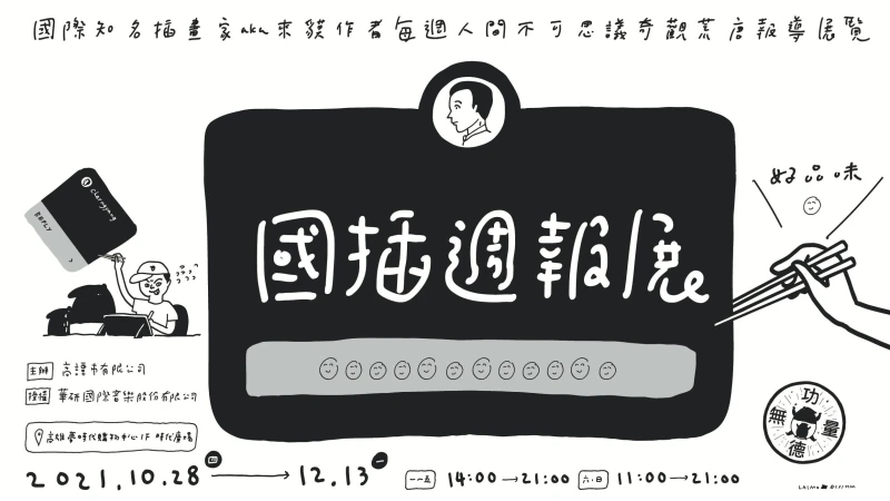 說錯話「貘花豆」百萬流量插畫家 Cherng 個人畫展《國插週報：人間不思議》首度公開18禁照任人看