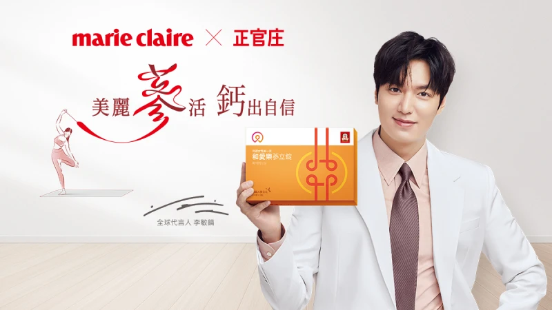 【立即報名】marie claire x 正官庄 活力關鍵召集令