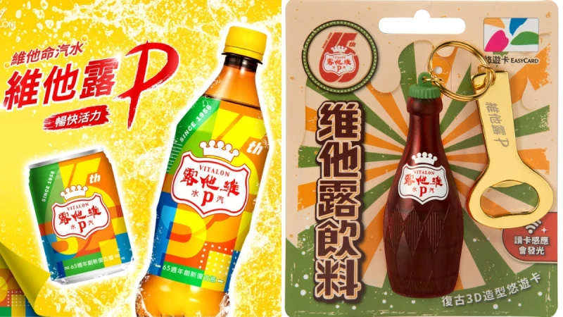 維他露P悠遊卡附迷你開瓶器復古登場！限時預購時間與地點一次看