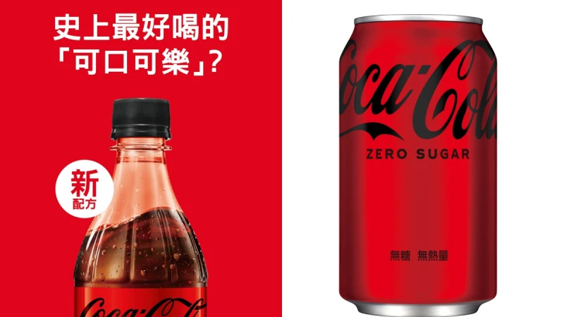 新可口可樂無糖無熱量升級登場！讓ZERO SUGAR更接近經典風味