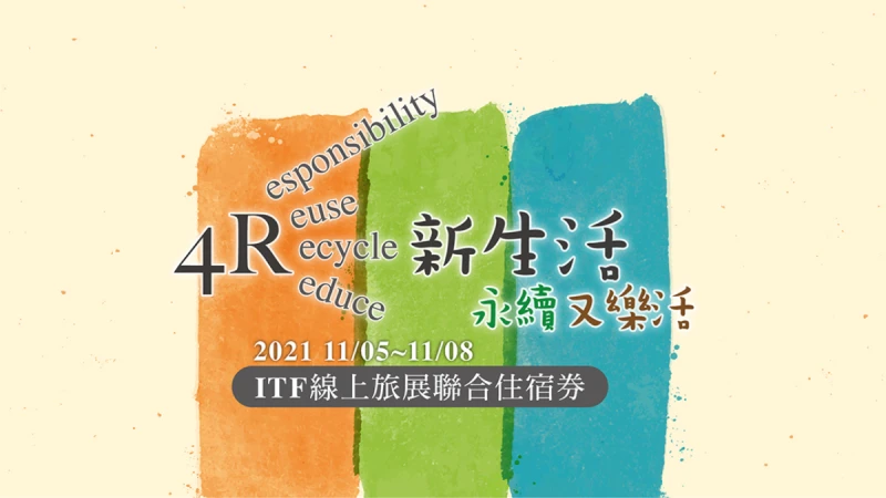 發揮 4R – 新世代永續又樂活 的理念, 福泰飯店集團 2021 ITF 國際旅展 , 防疫又環保永續文化的創新住宿券