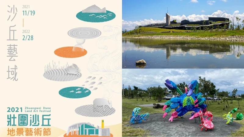 2021壯圍沙丘地景藝術節起跑！6件大型藝術作品傳遞生態意象，市集、魔術演出時間出爐