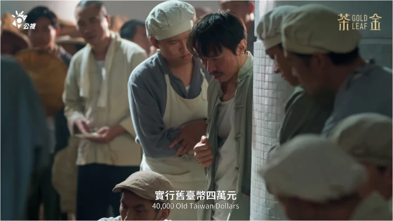 《茶金》「4萬塊換1塊」不符史實惹議!公視與劇組發聲明致歉