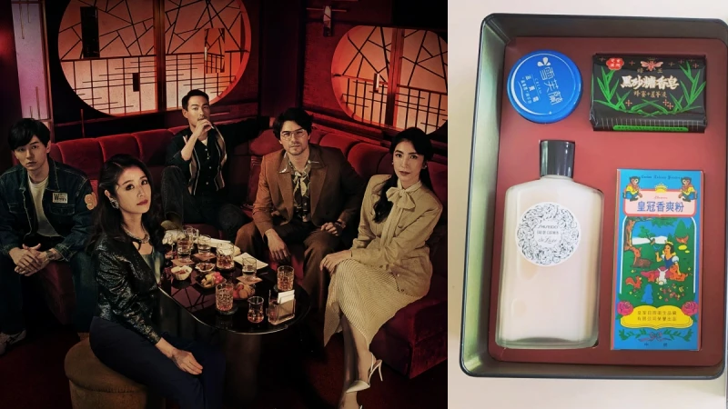 Netflix《華燈初上》熱映帶動懷舊風,這些復古保養品超令人懷念