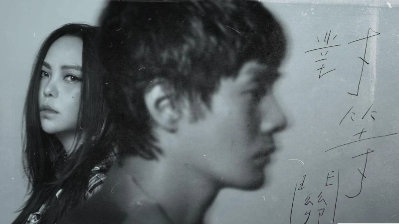 李榮浩、張惠妹新歌〈對等關係〉MV上線!最強天王天后合作,遠距兩地拍攝