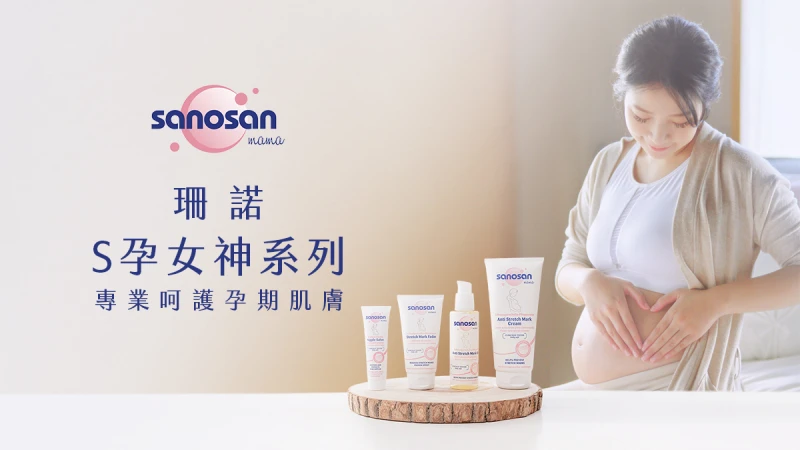 珊諾 S孕女神系列，讓愛不著痕跡【立即體驗】