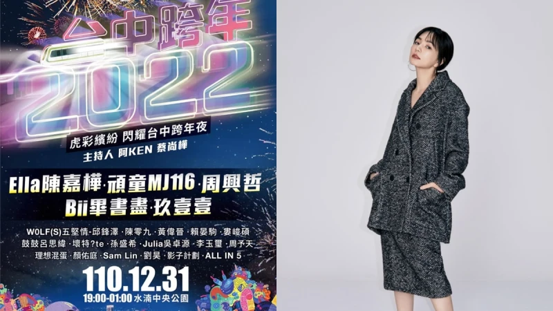 2022台中跨年連嗨6小時！Ella獨家唱跳演出、頑童MJ116合體、周興哲新歌…20組藝人卡司太強