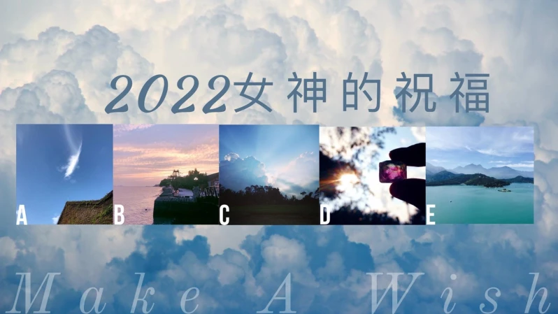 神準心理測驗,直覺選一張雲朵圖,看2022年上天給你的祝福