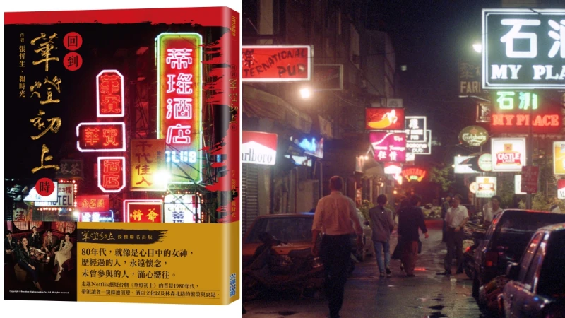 《回到華燈初上時》一窺八〇年代條通商圈絕代風華,第三部兇手之謎同步揭曉?