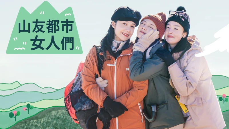 韓綜《山友都市女人們》李先彬、韓善伙、鄭恩地酒友三人「想跟愛的人」李光洙?來偷放閃