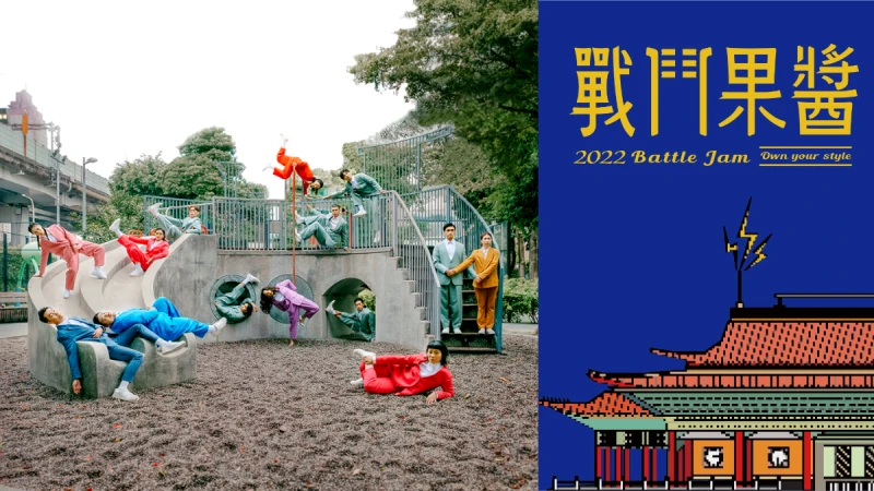 《小事製作：戰鬥果醬》三度跳進兩廳院，跟著2022TIFA特別計畫一起舞蹈Battle！ 