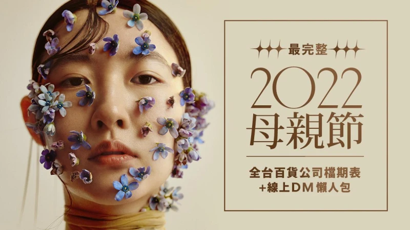 2022母親節檔期表!全台百貨完整活動日期、線上DM一次看(不斷更新)